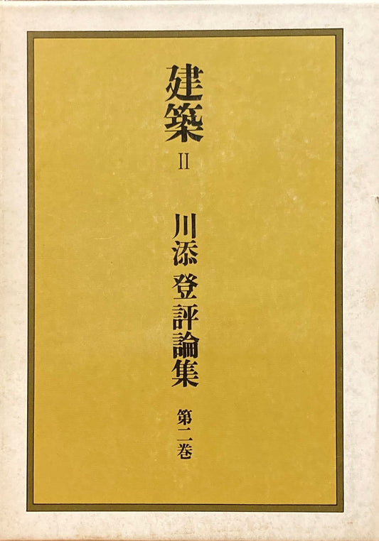 建築Ⅱ　川添登評論集　第二巻