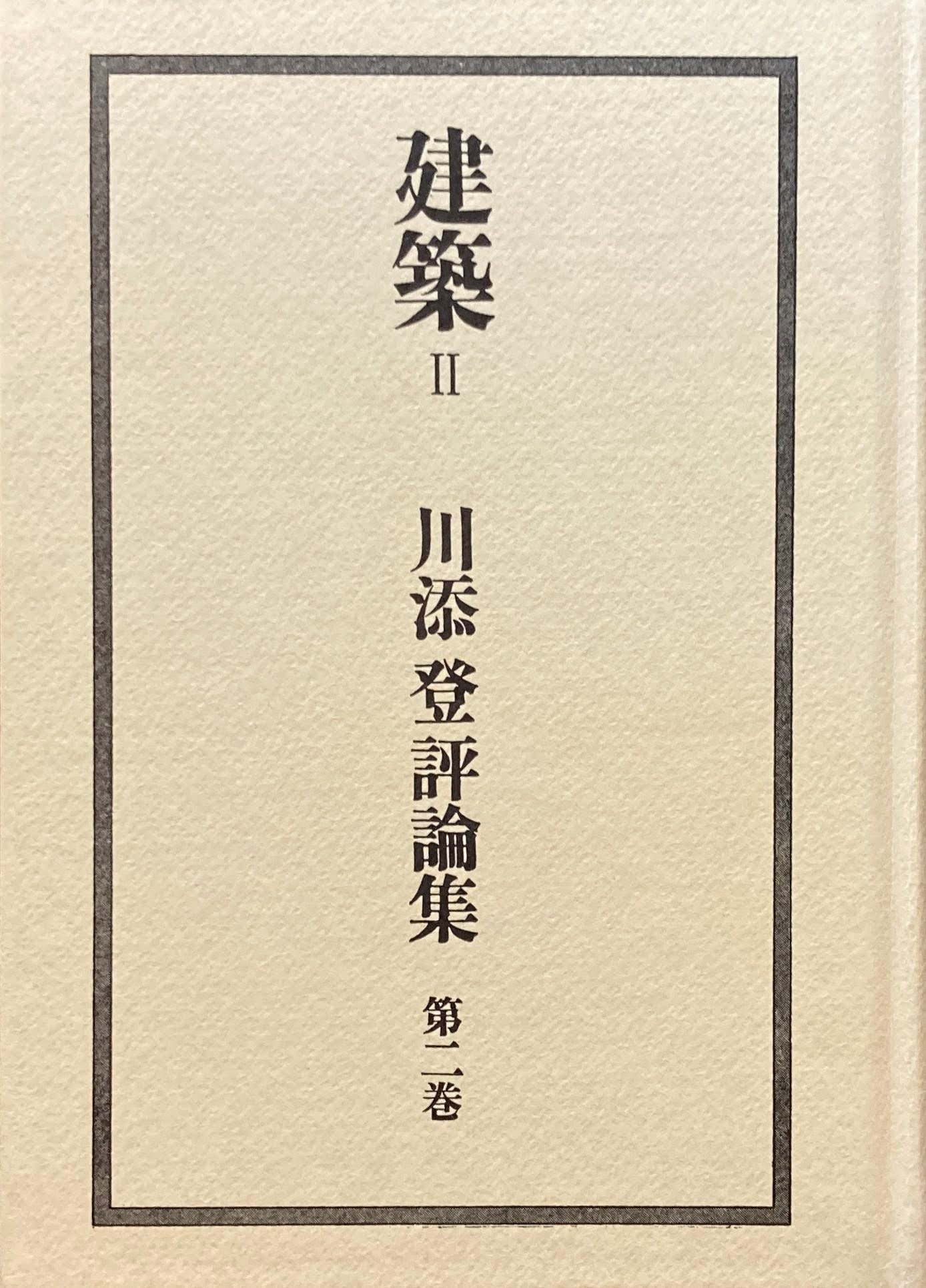 建築Ⅱ　川添登評論集　第二巻