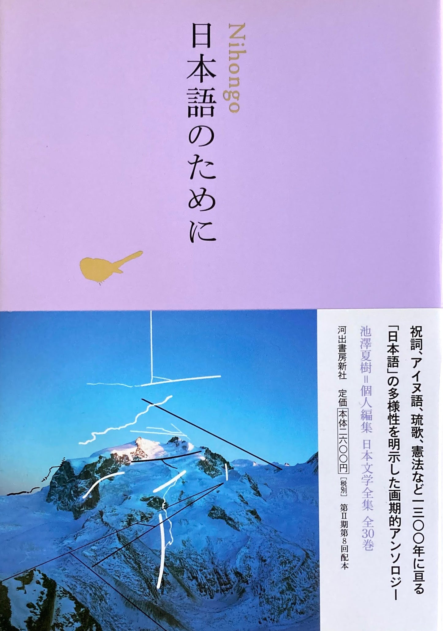 日本語のために　日本文学全集30　池澤夏樹=個人編集　