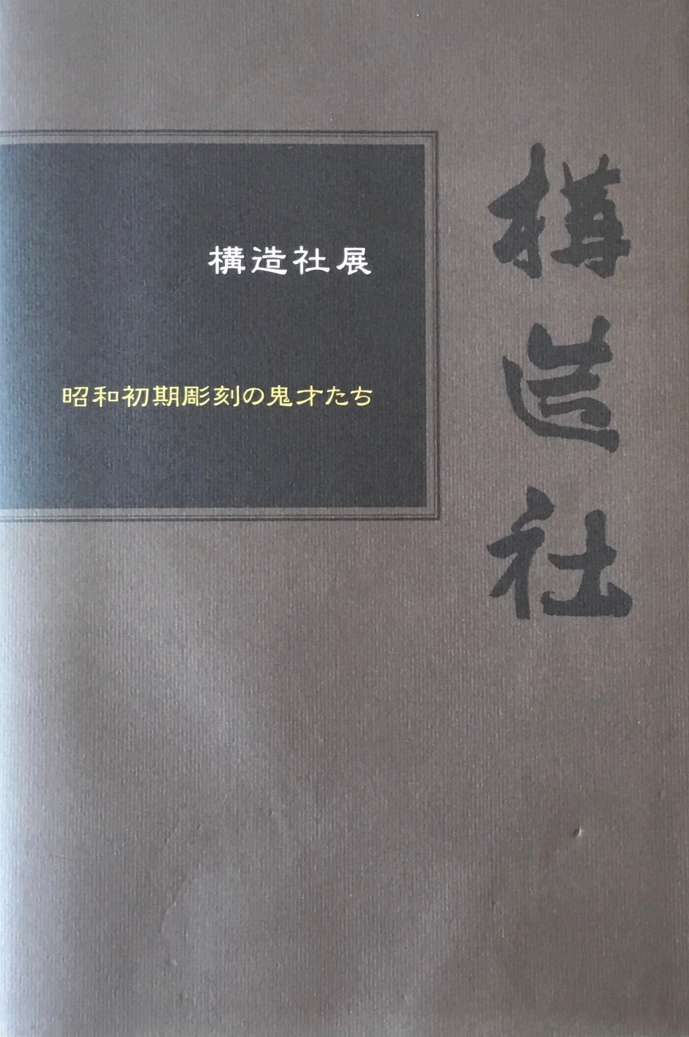 構造社展　昭和初期の鬼才たち　宇都宮美術館