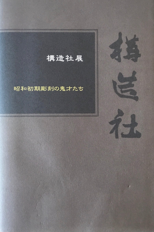 構造社展　昭和初期の鬼才たち　宇都宮美術館