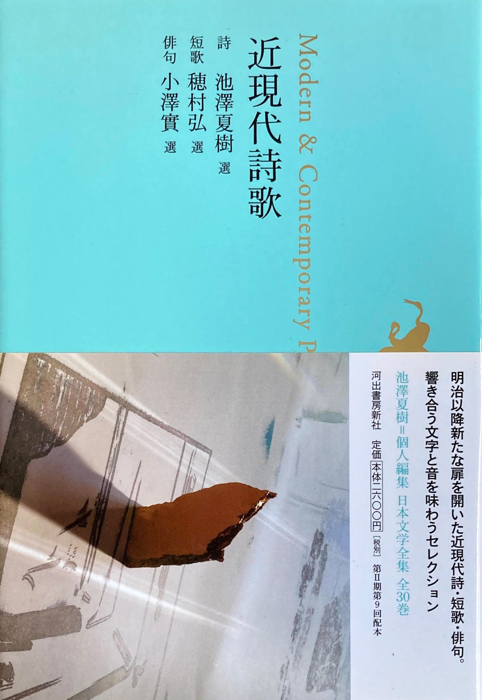 近現代詩歌　日本文学全集29　池澤夏樹=個人編集　