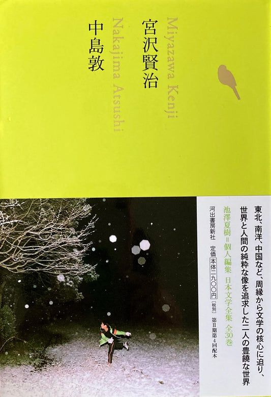 宮沢賢治　中島敦　日本文学全集16　池澤夏樹=個人編集　