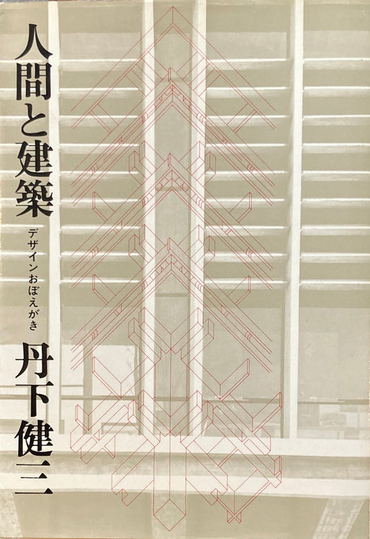 人間と建築　デザインおぼえがき　丹下健三