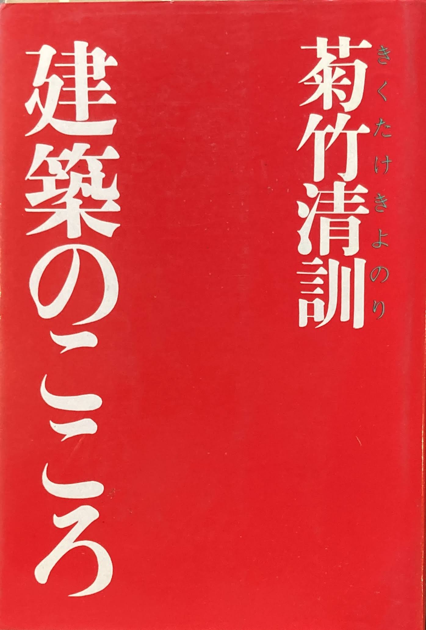 建築のこころ　菊竹清訓