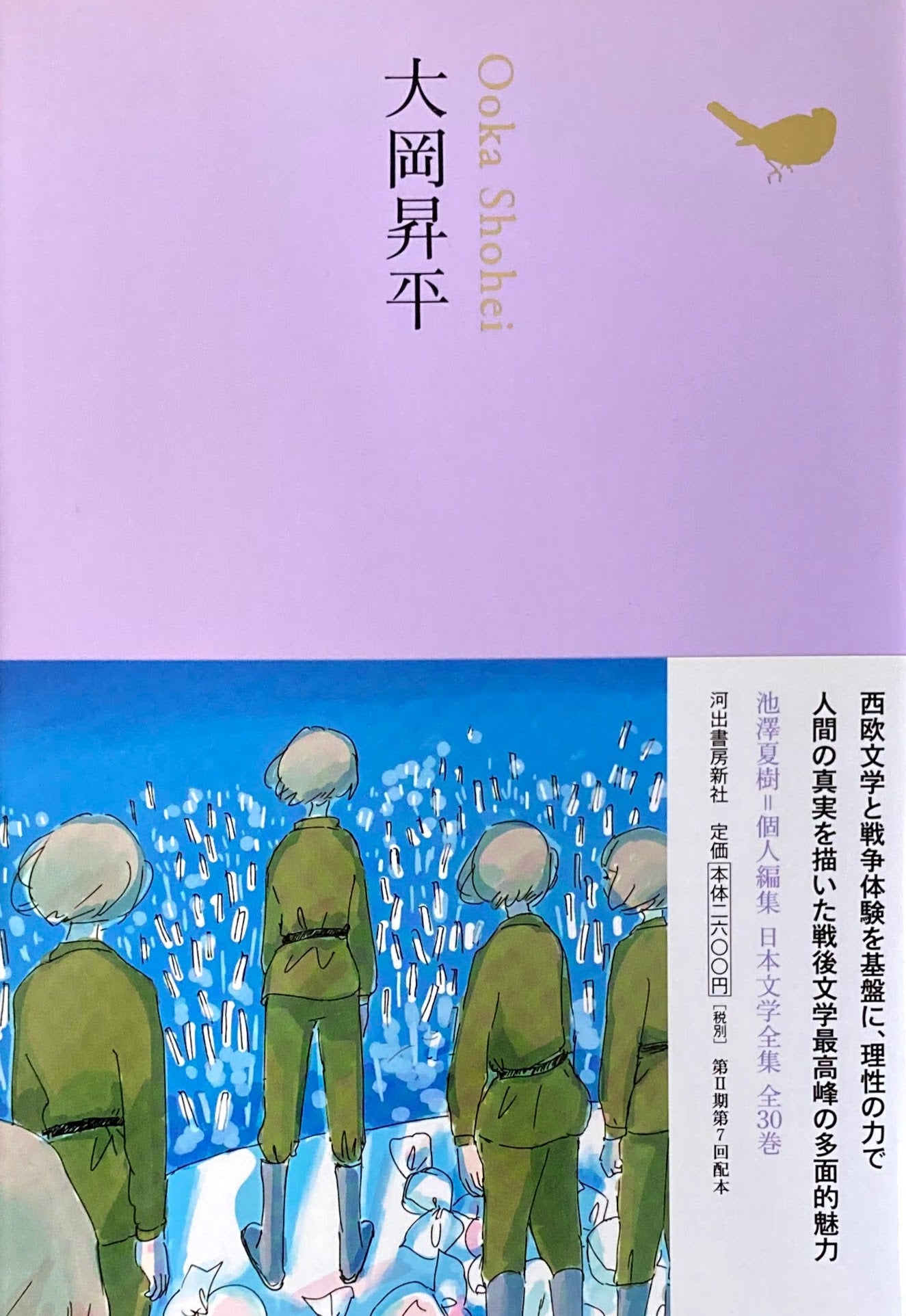 大岡昇平　日本文学全集18　池澤夏樹=個人編集　