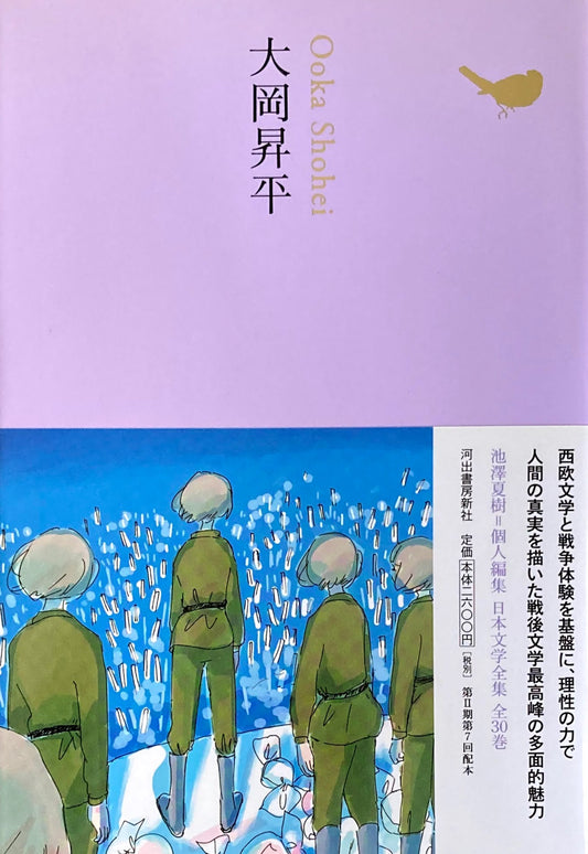 大岡昇平　日本文学全集18　池澤夏樹=個人編集　