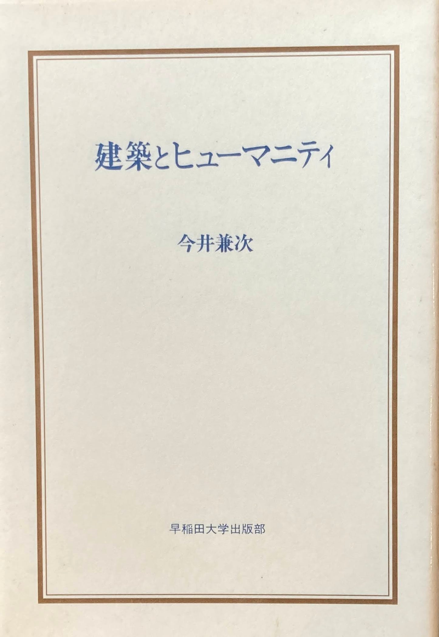 建築とヒューマニティ　今井兼次