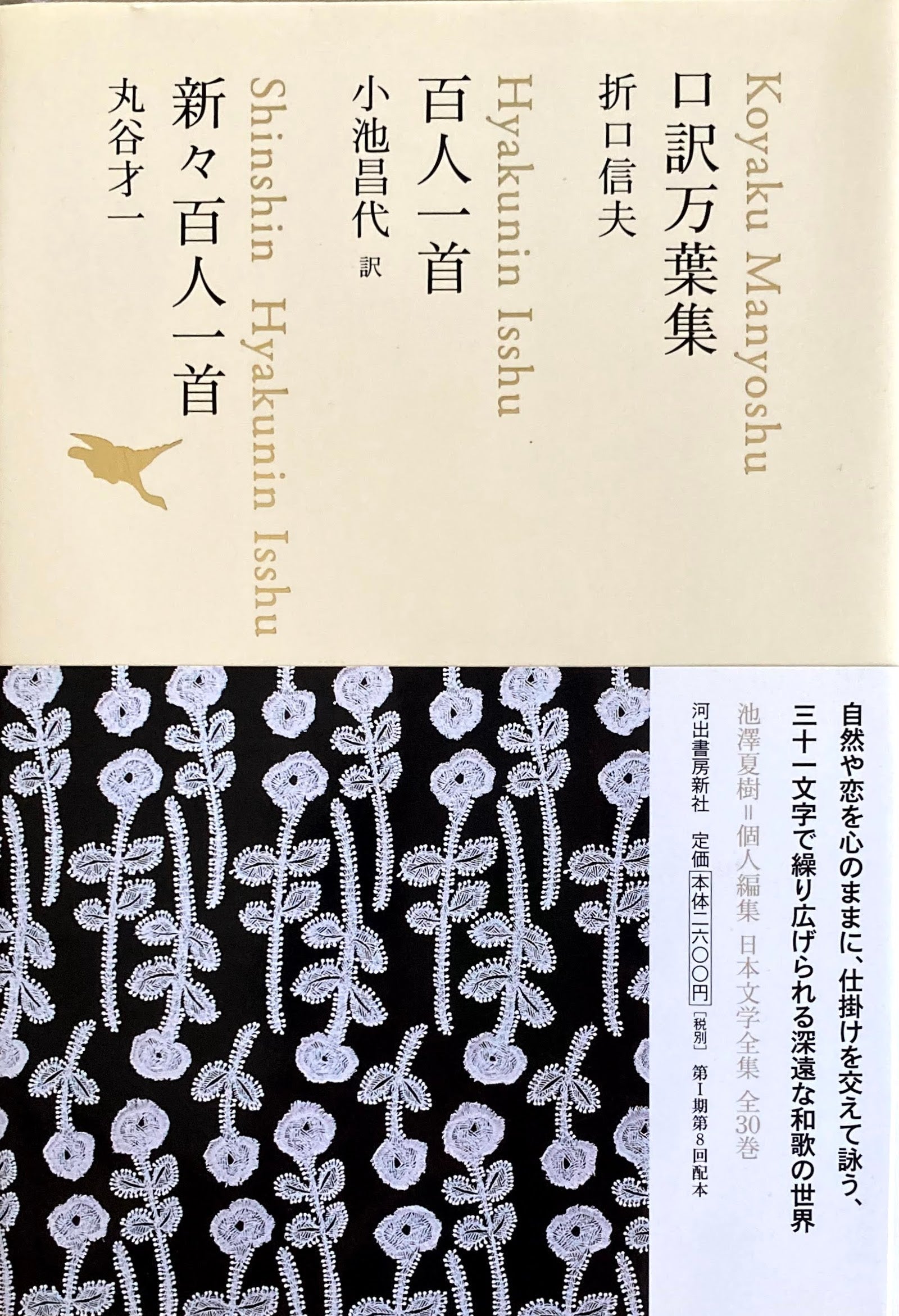 口訳万葉集　百人一首　新々百人一首　日本文学全集02　池澤夏樹=個人編集