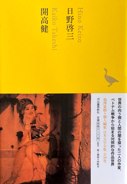 日野啓三　開高健　日本文学全集21　池澤夏樹=個人編集　