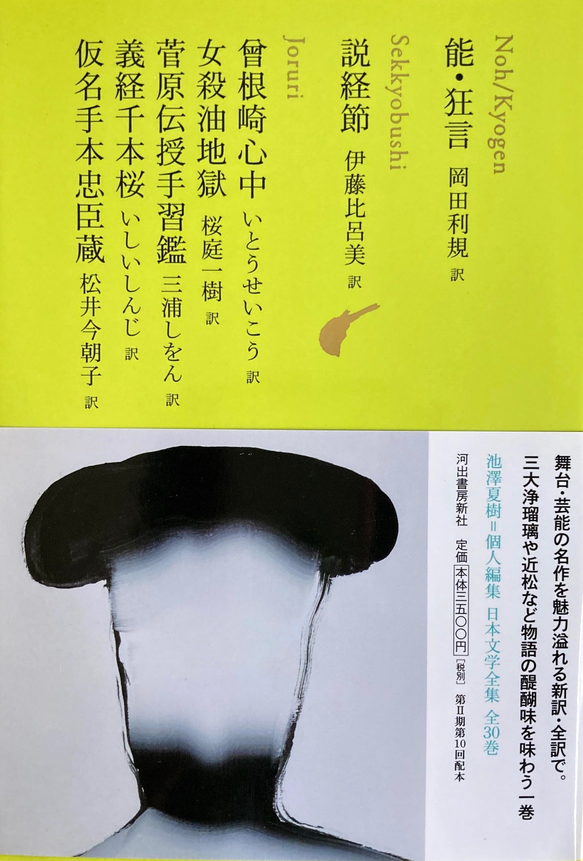 能・狂言　説経節　曾根崎心中　女殺油地獄　菅原伝授手習鑑　義経千本桜　仮名手本忠臣蔵　日本文学全集10　池澤夏樹=個人編集