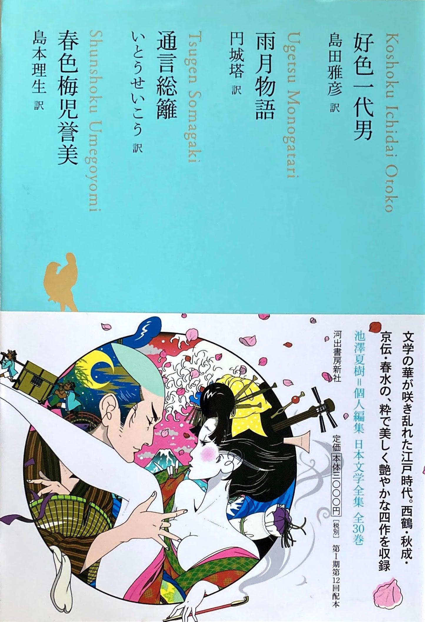 好色一代男　雨月物語　通言総籬　春色梅児誉美　日本文学全集11　池澤夏樹=個人編集　