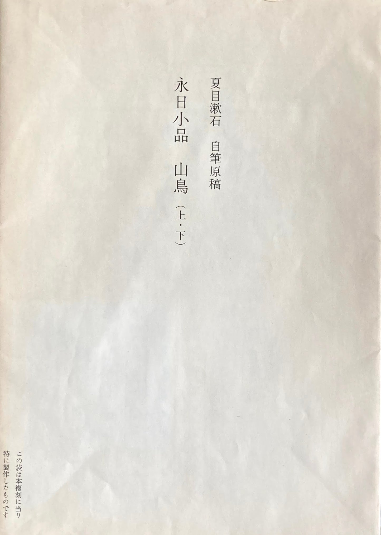 山鳥　上・下　夏目漱石　精選名著複刻全集　近代文学館　昭和49年