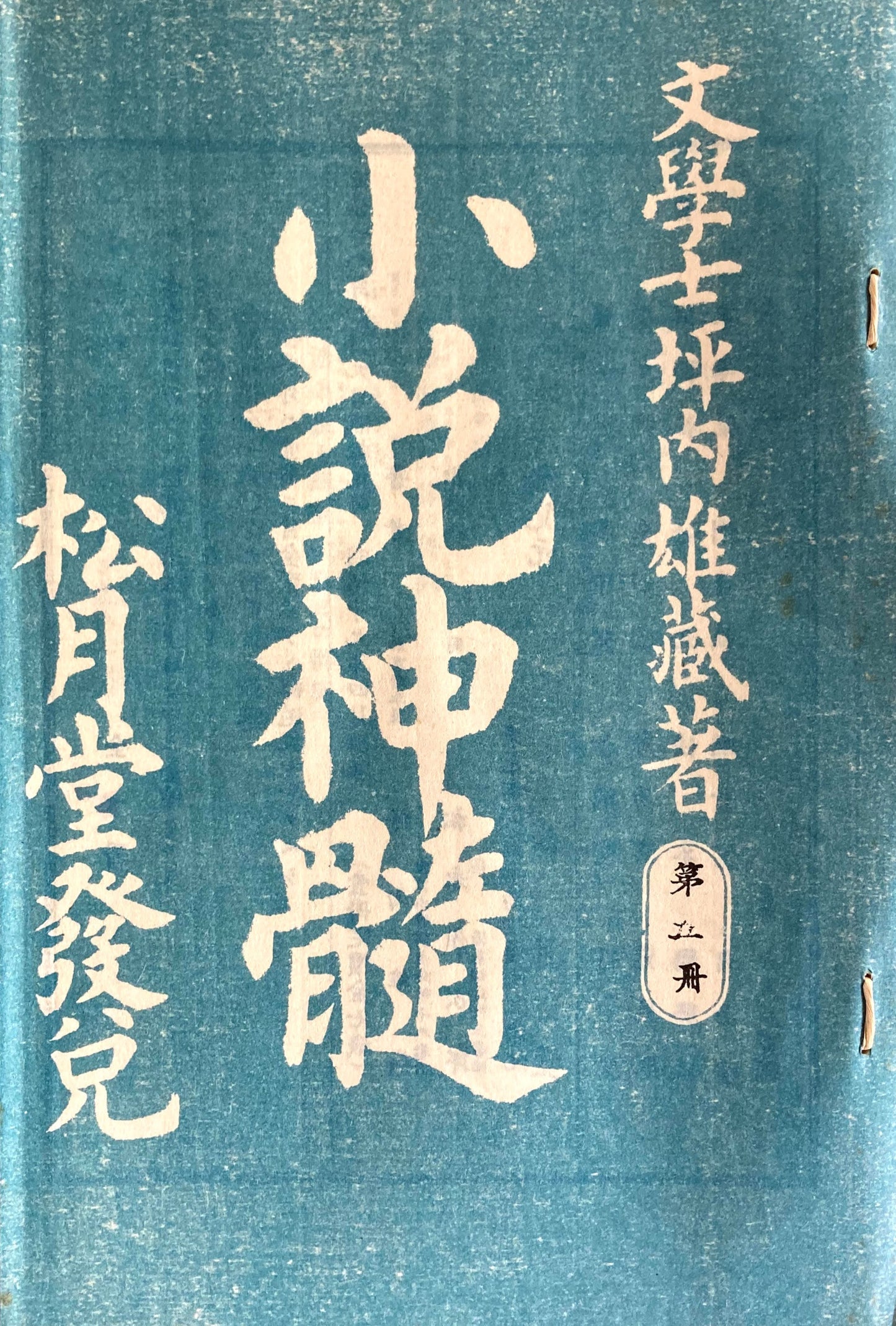 小説神髄　坪内雄蔵　全9冊　精選名著複刻全集　近代文学館　昭和49年