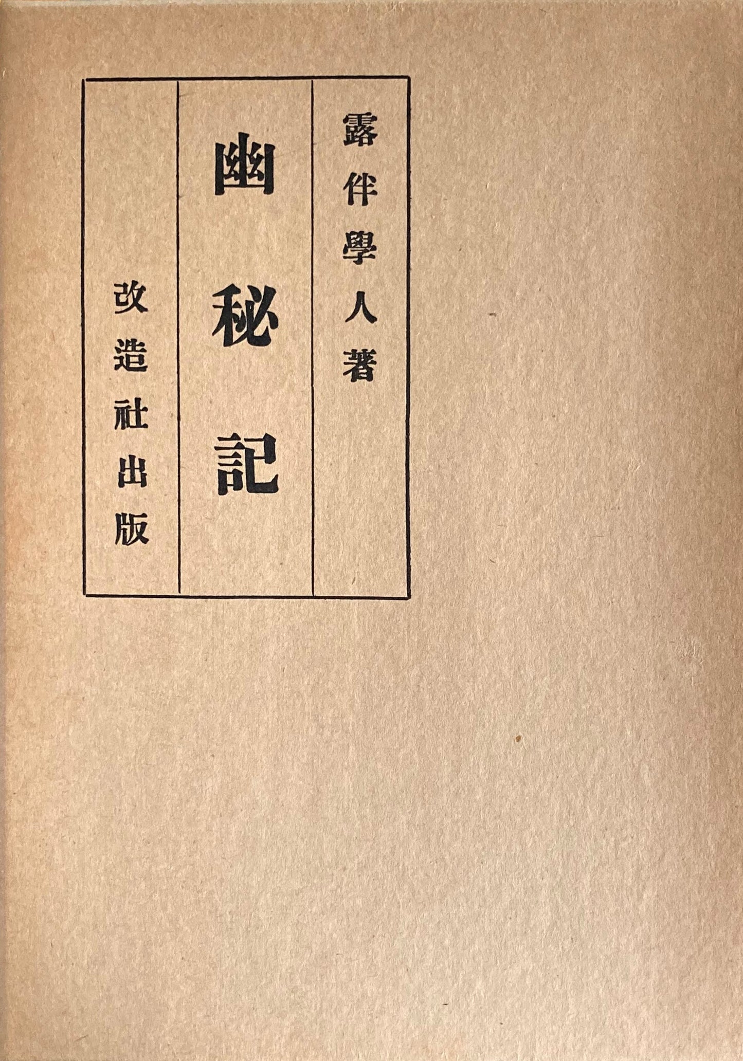 幽秘記　幸田露伴　精選名著複刻全集　近代文学館　昭和49年