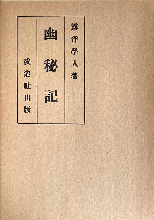 幽秘記　幸田露伴　精選名著複刻全集　近代文学館　昭和49年