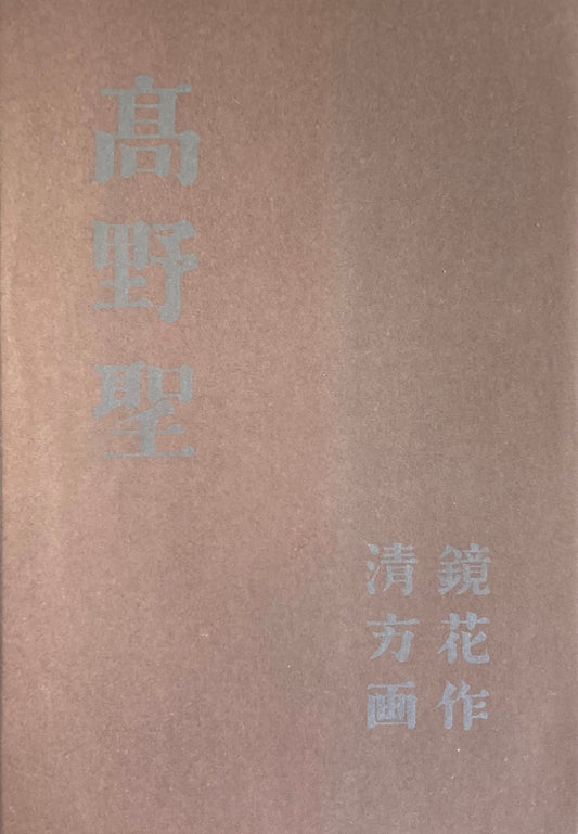 高野聖　泉鏡花　精選名著複刻全集　近代文学館　昭和49年