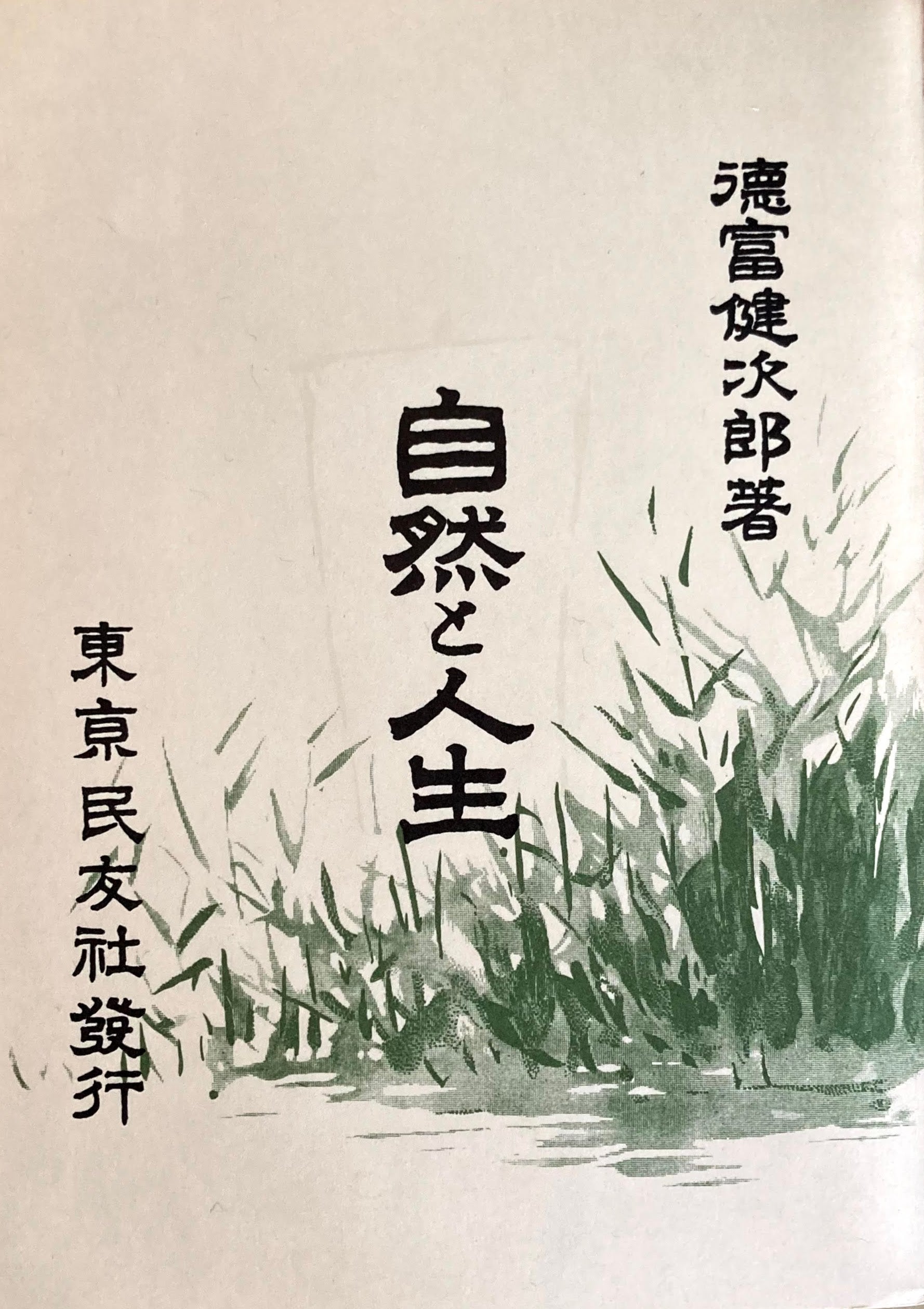 自然と人生　徳富蘆花　精選名著複刻全集　近代文学館　昭和49年