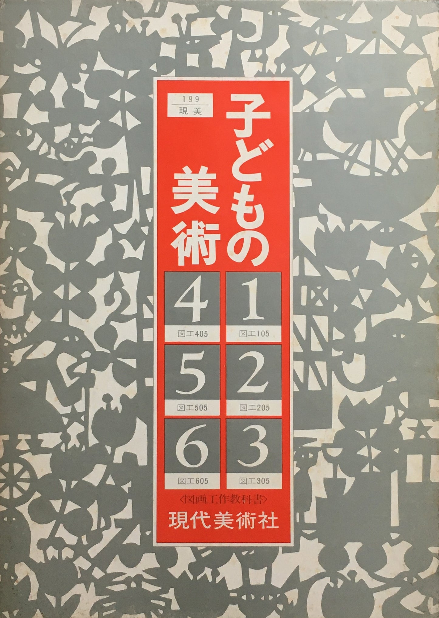 子どもの美術　全6冊+総合案内　現代美術社