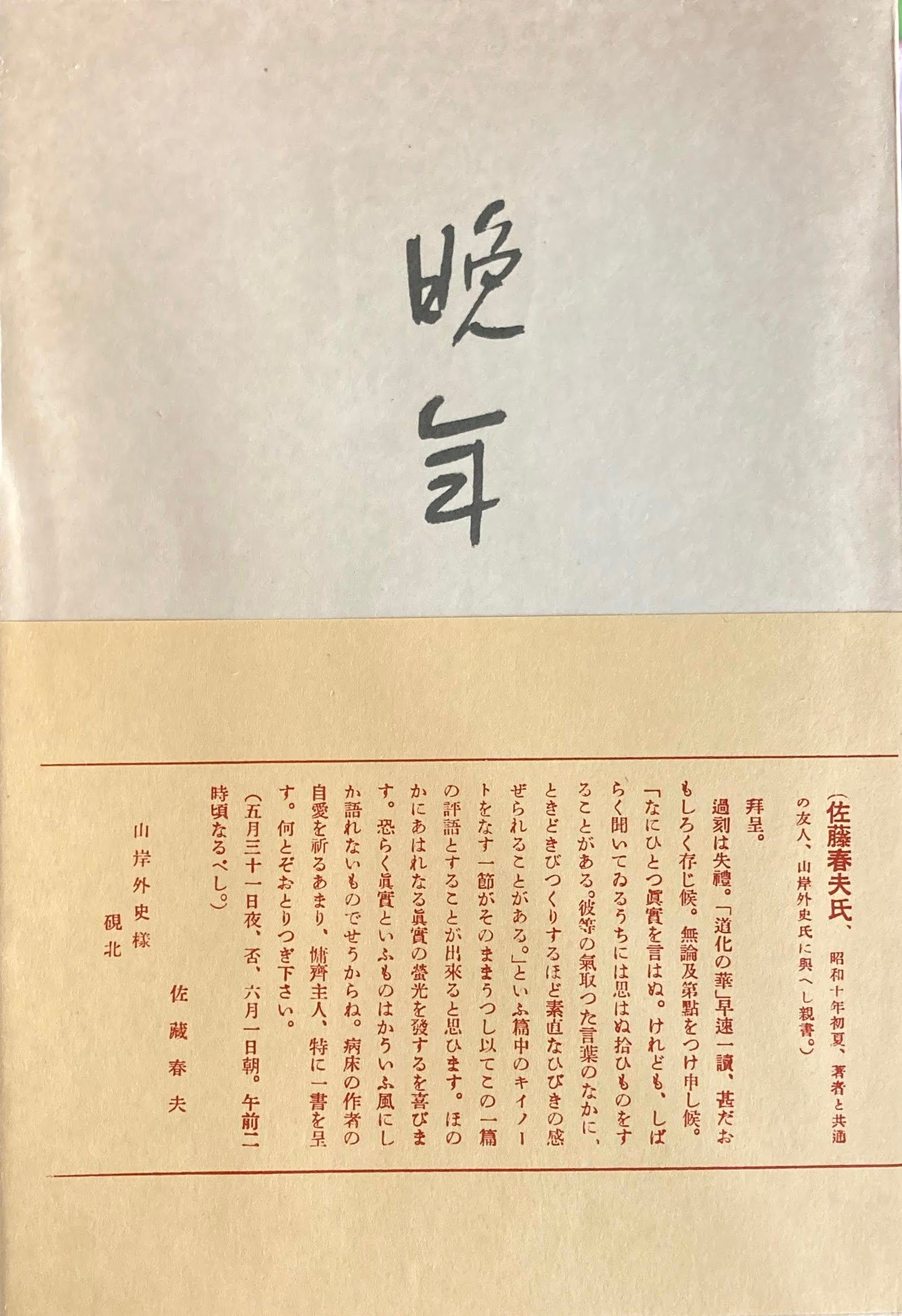 晩年　太宰治　精選名著複刻全集　近代文学館　昭和49年