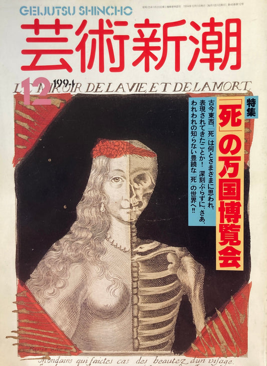 芸術新潮　1994年12月号　「死」の万国博覧会