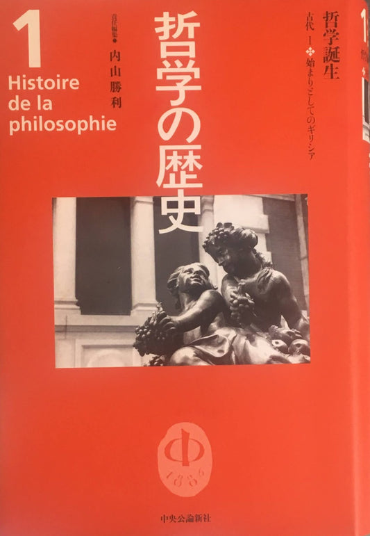 哲学の歴史 全12巻+別巻 13冊揃