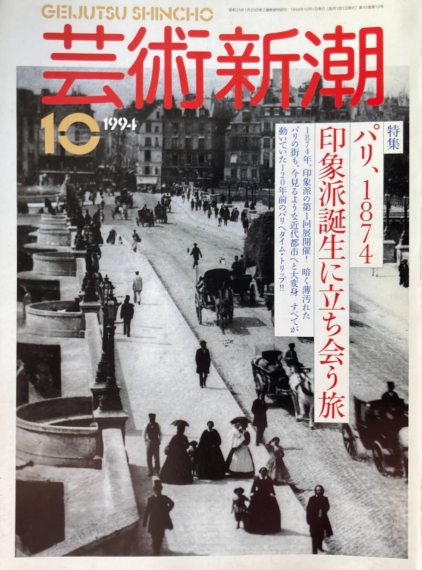 芸術新潮　1994年10月号　パリ、1874　印象派誕生に立ち会う旅