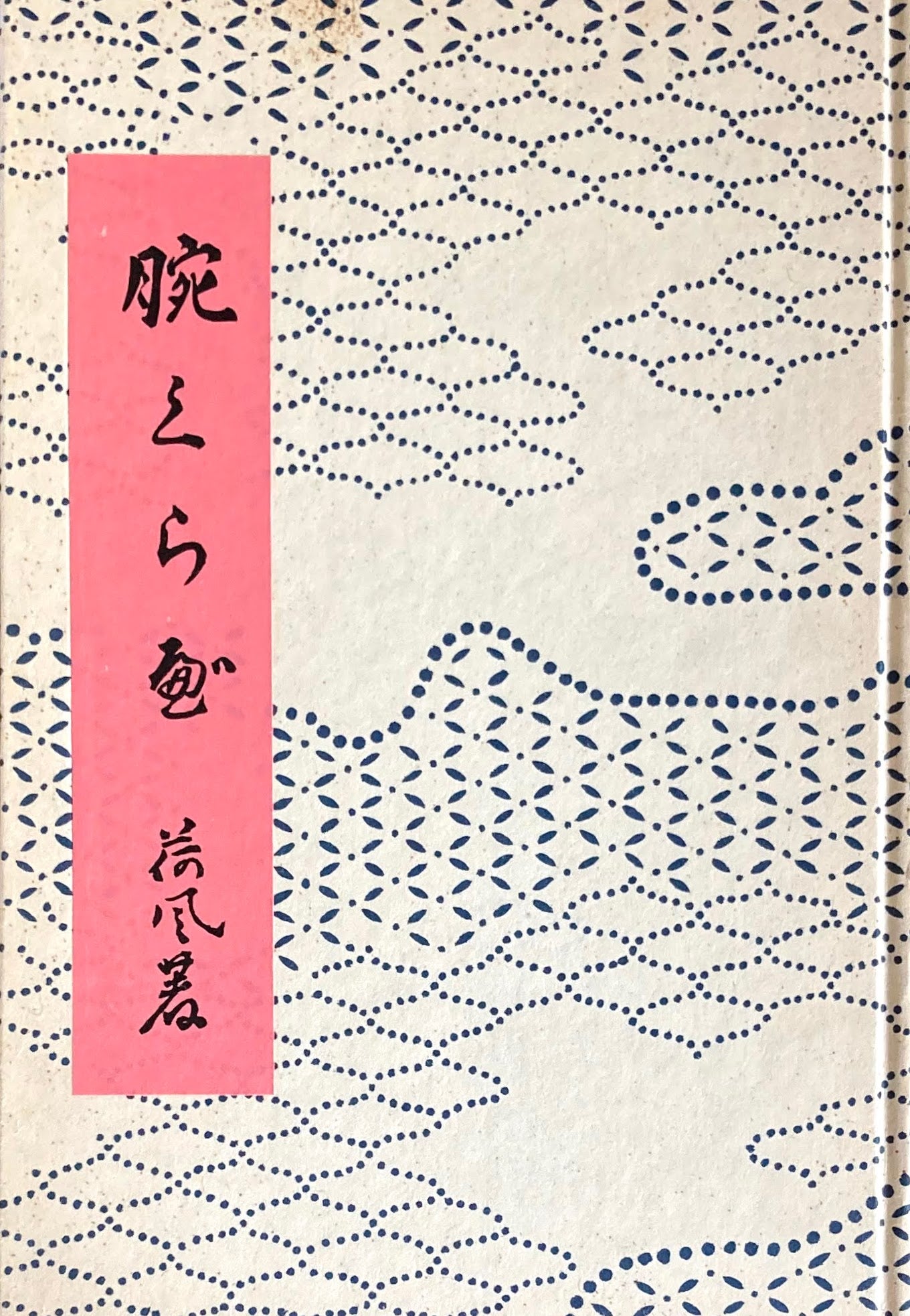 腕くらべ　永井荷風　精選名著複刻全集　近代文学館　昭和49年