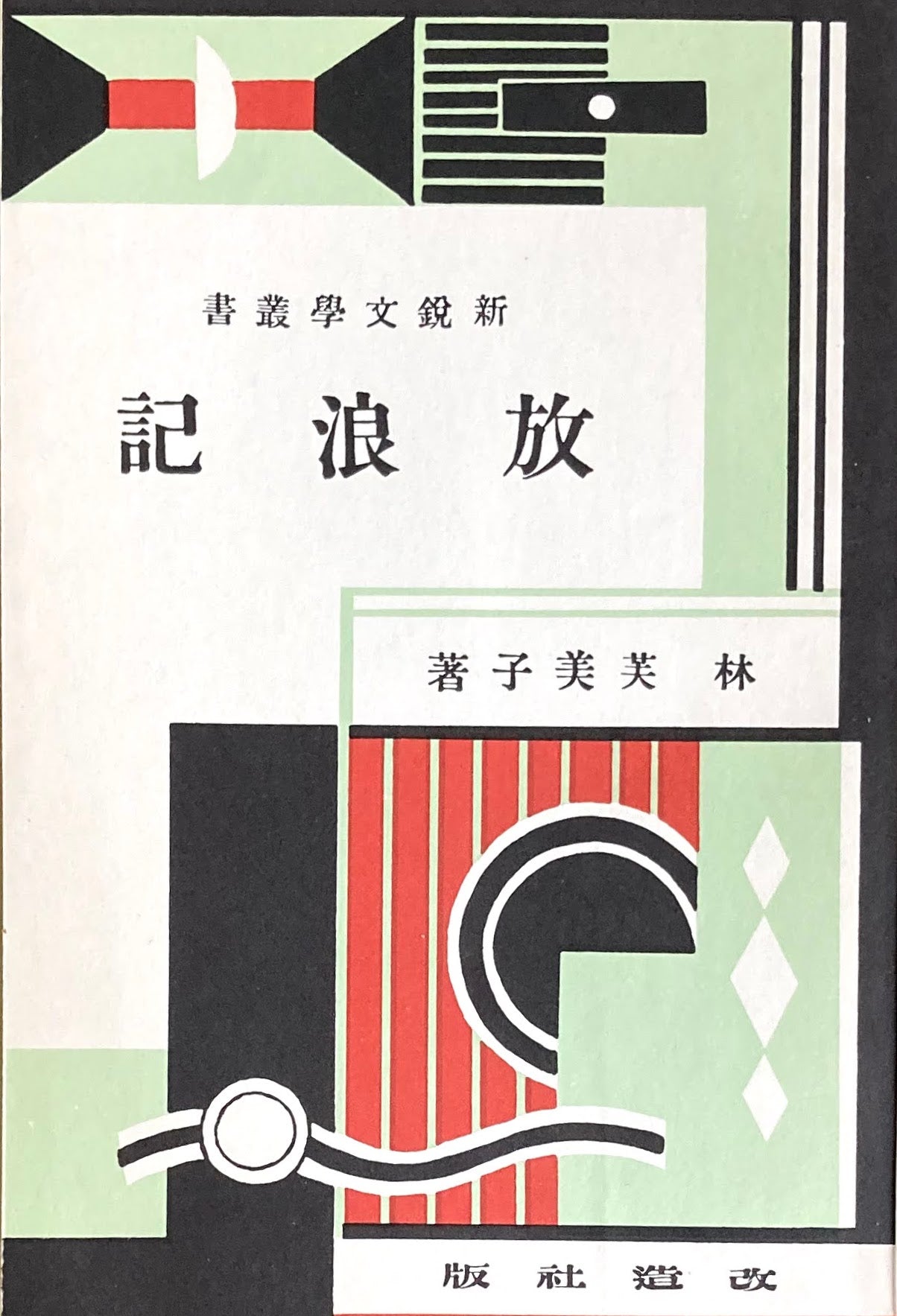 放浪記　林芙美子　精選名著複刻全集　近代文学館　昭和49年