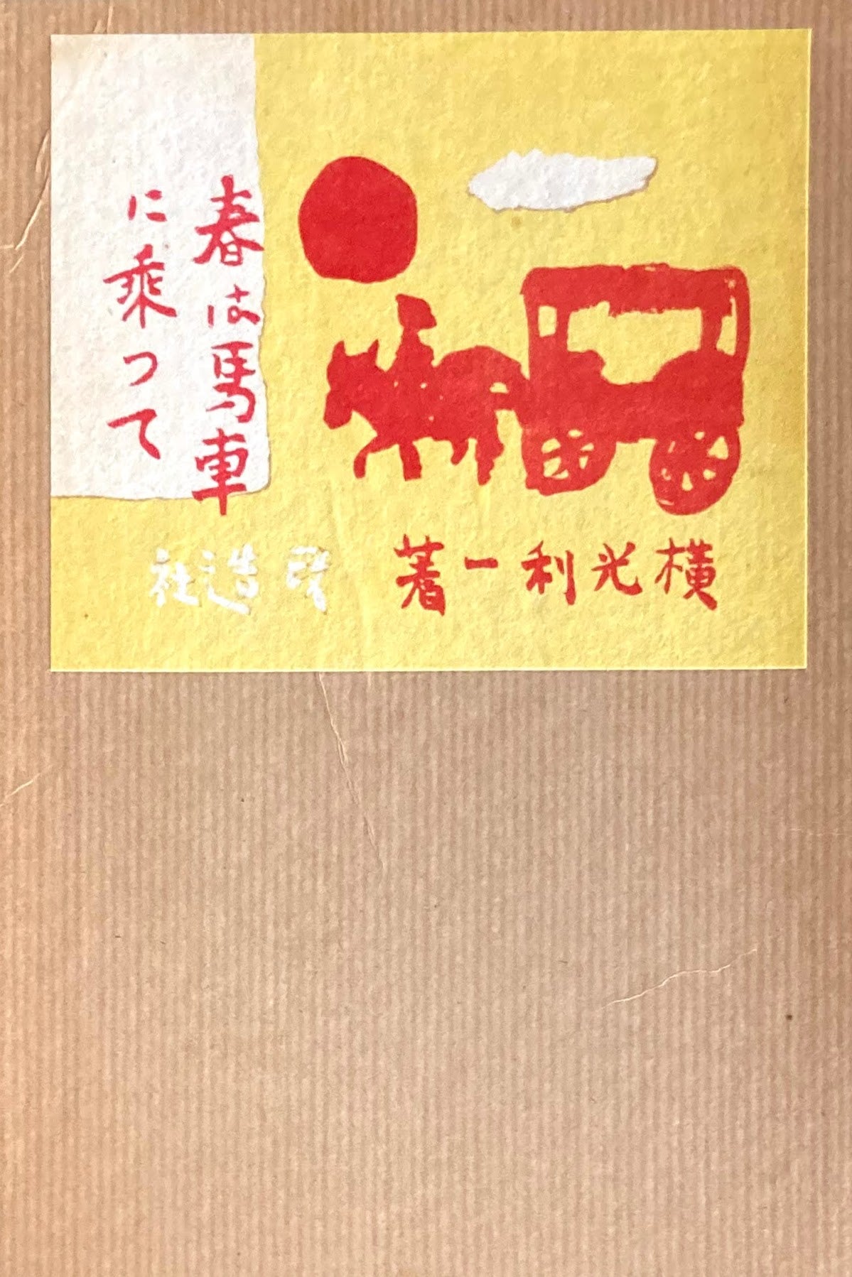 春は馬車に乗って　横山利一　精選名著複刻全集　近代文学館　昭和49年