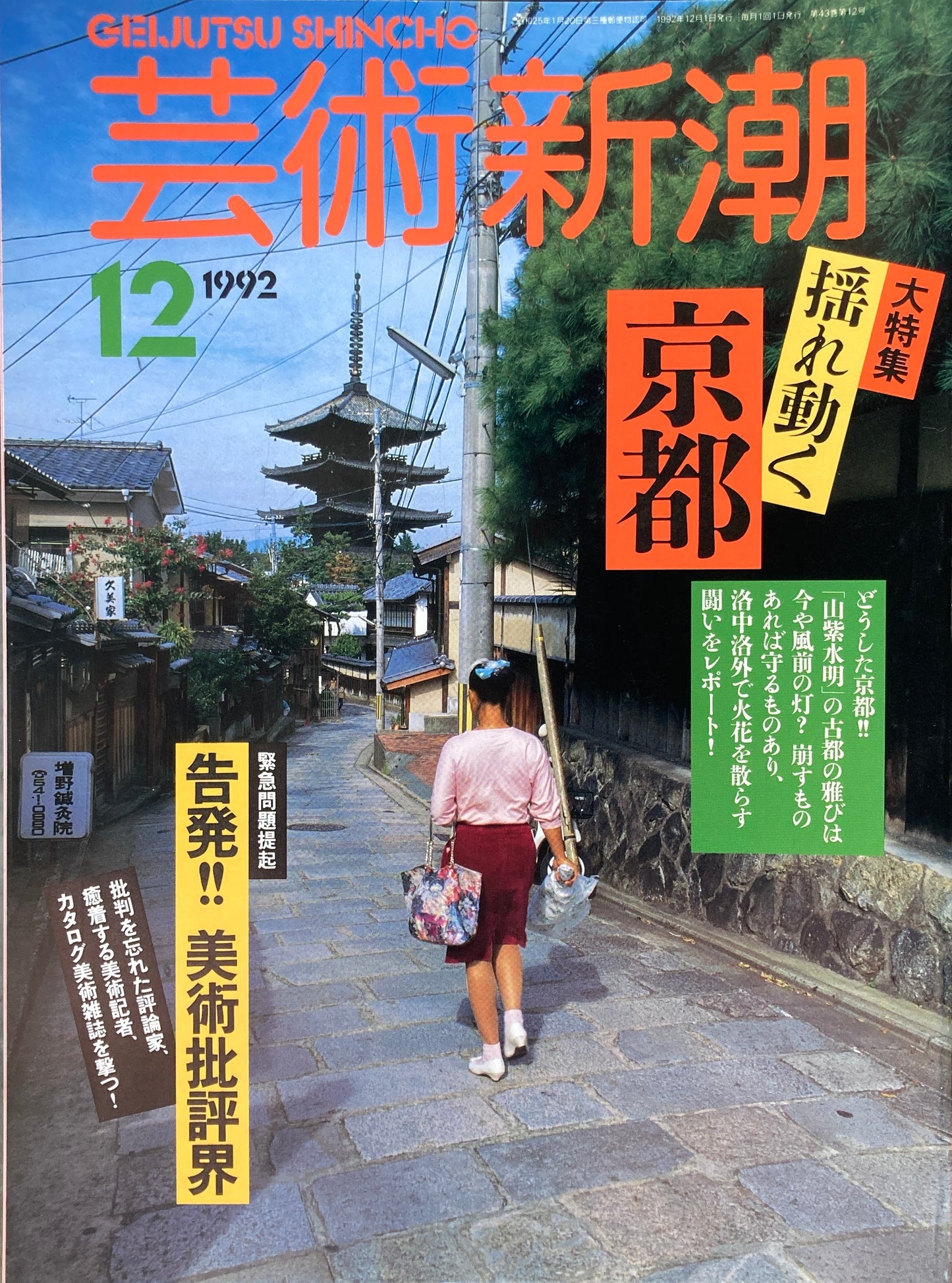 芸術新潮　1992年12月号　揺れ動く京都／告発！美術批評界