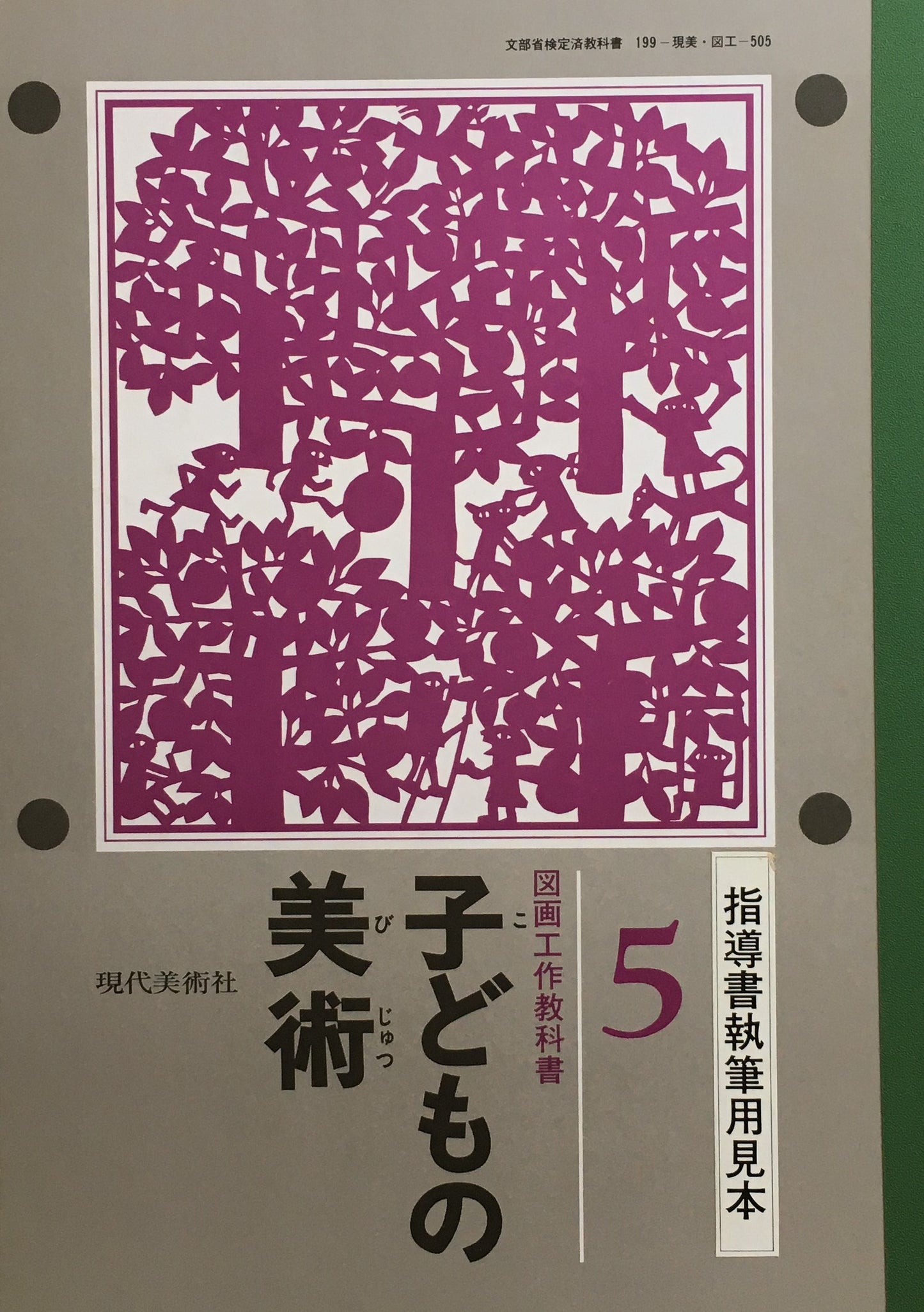 子どもの美術　全6冊+総合案内　現代美術社