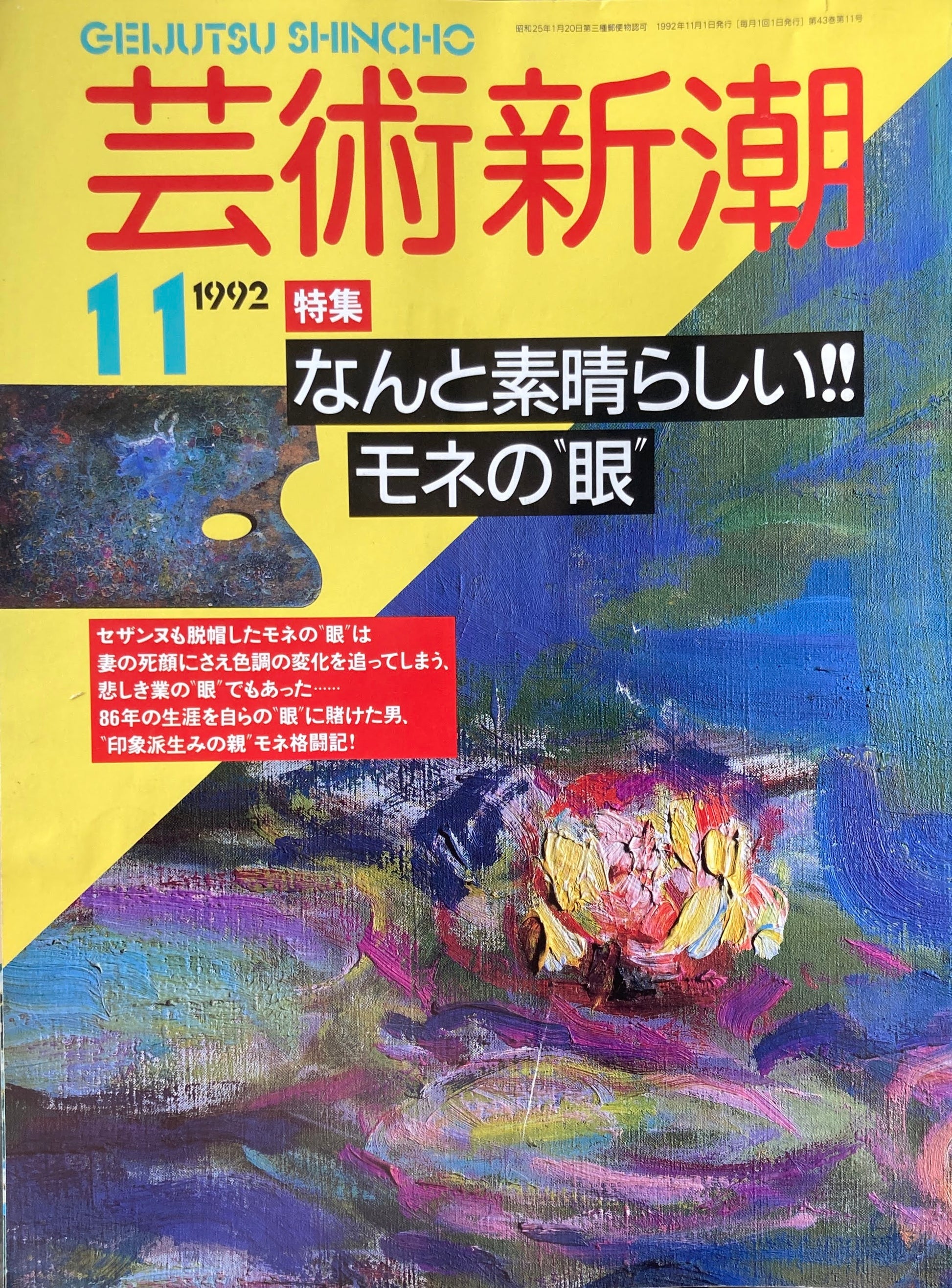 芸術新潮　1992年11月号　なんと素晴らしい！モネの眼