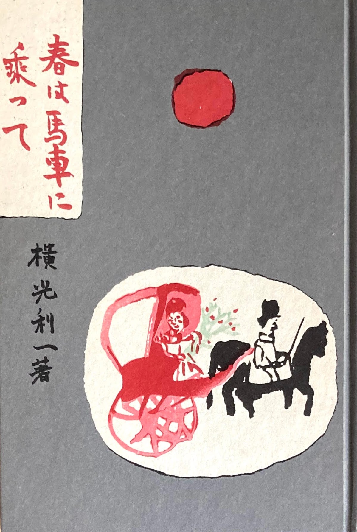 春は馬車に乗って　横山利一　精選名著複刻全集　近代文学館　昭和49年