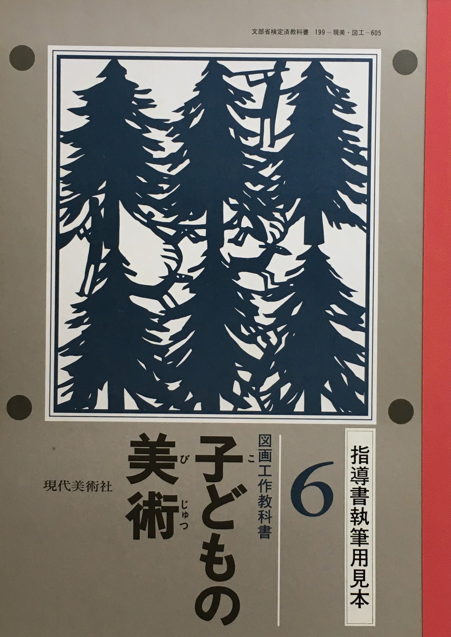 子どもの美術　全6冊+総合案内　現代美術社