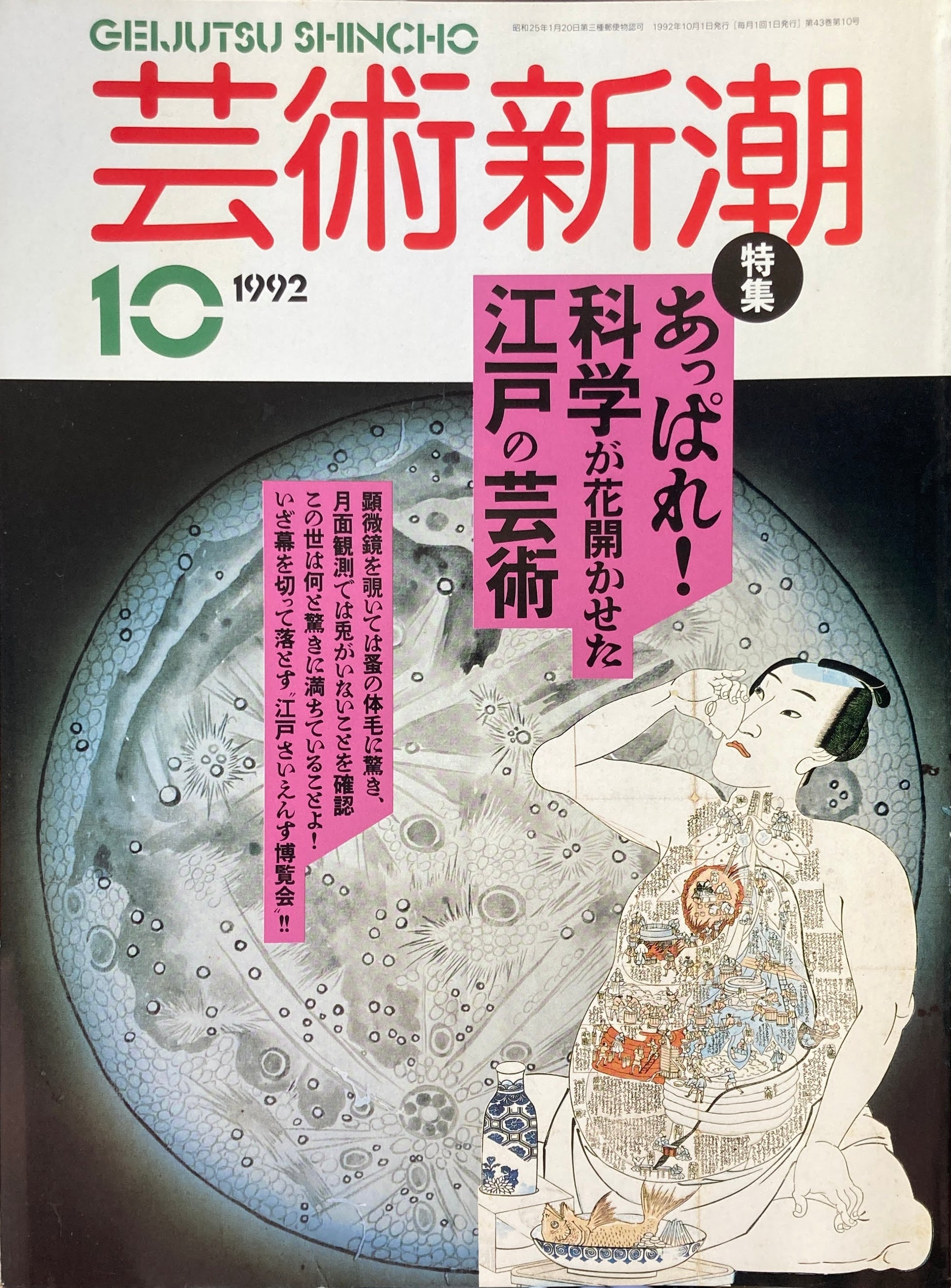 芸術新潮　1992年10月号　あっぱれ！科学が花開かせた江戸の芸術