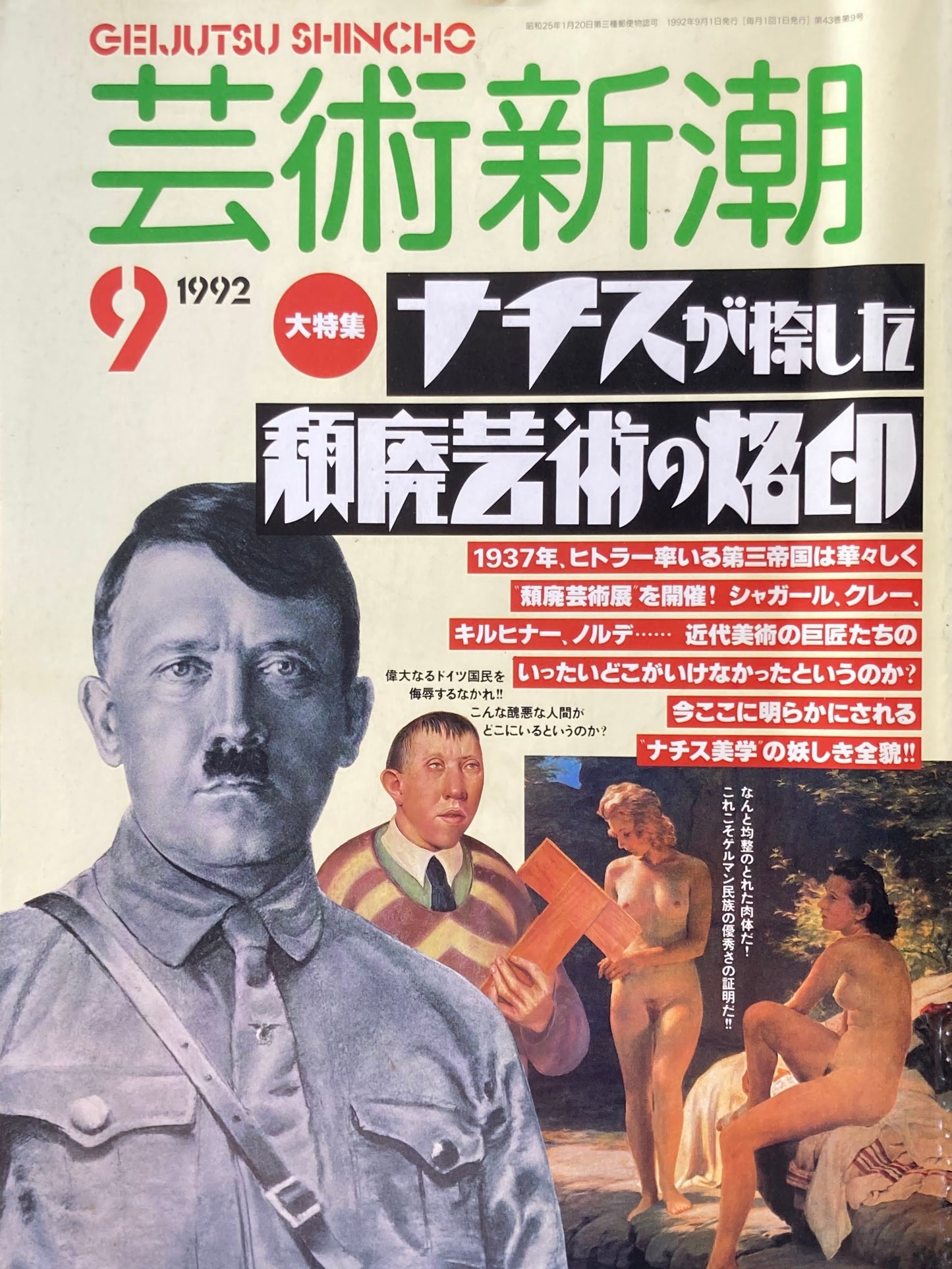 芸術新潮　513号　1992年9月号　ナチスが捺した退廃芸術の烙印