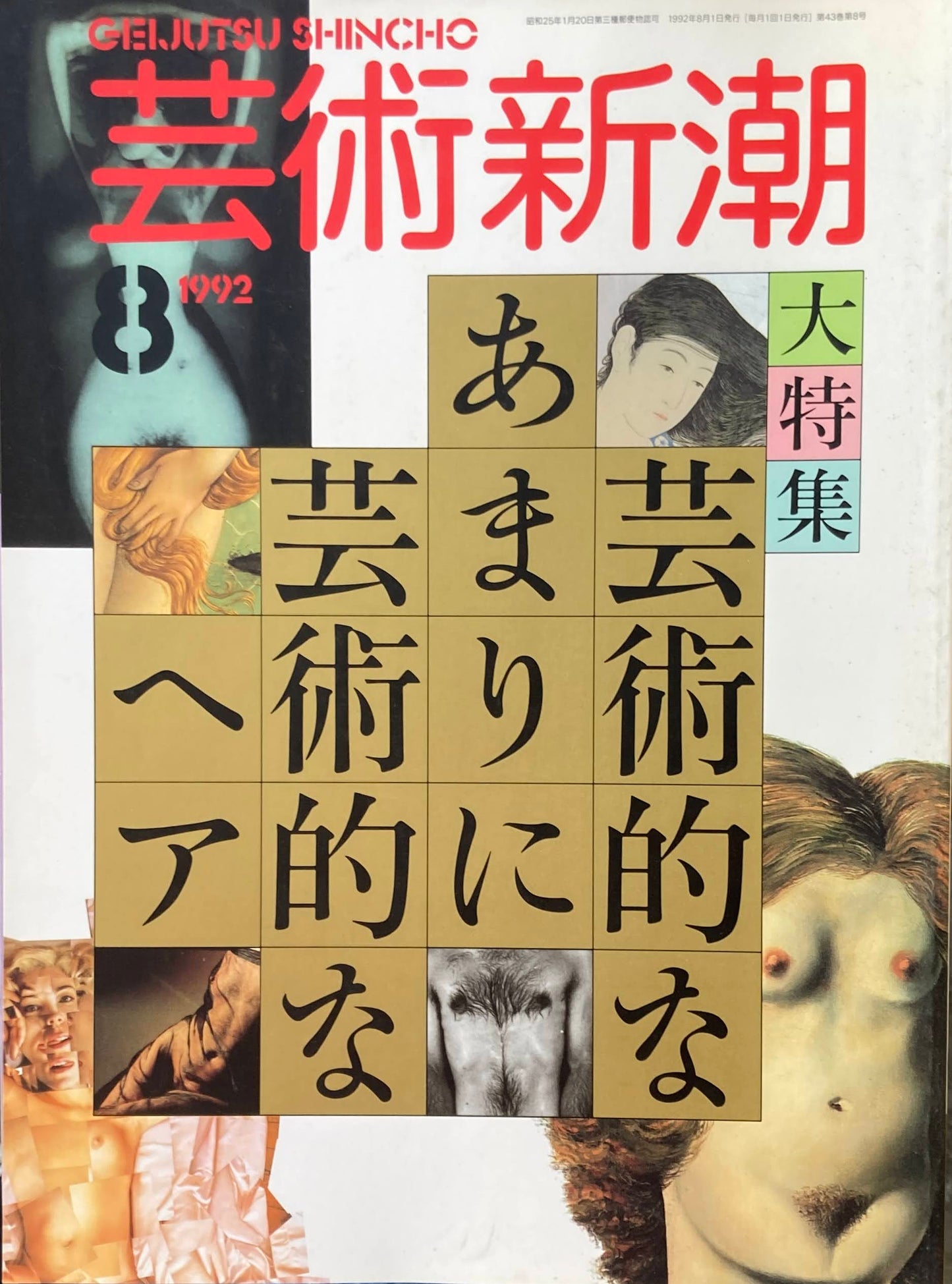 芸術新潮　512号　1992年8月号　芸術的なあまりに芸術的なヘア