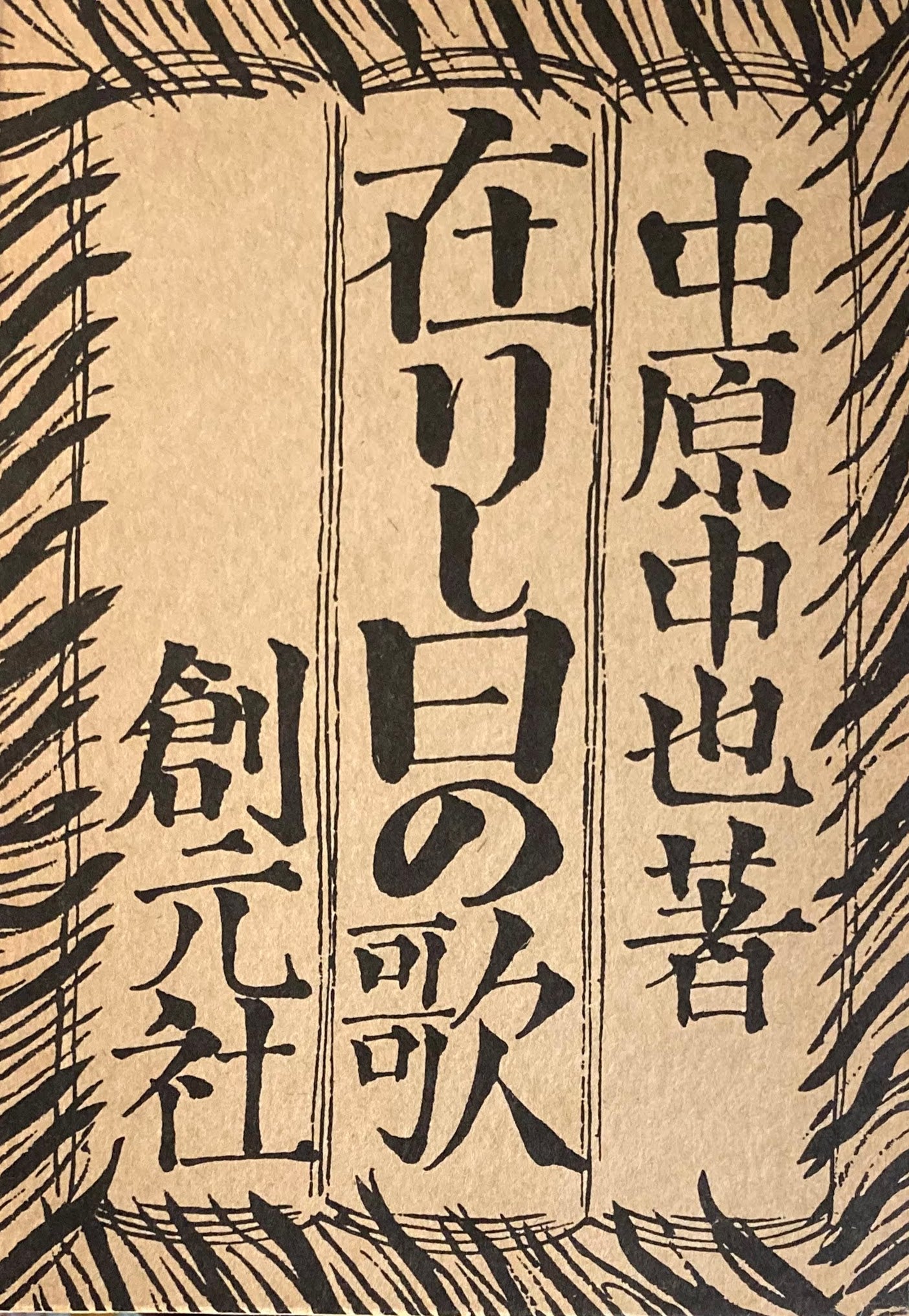 在りし日の歌　中原中也　精選名著複刻全集　近代文学館　昭和49年