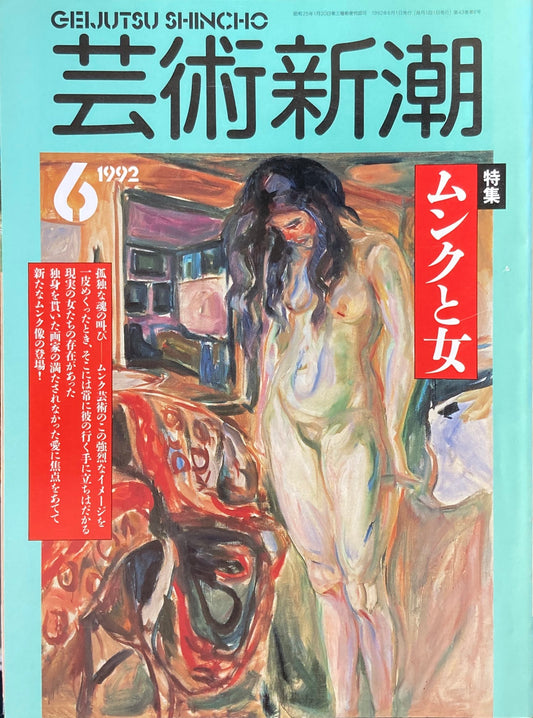 芸術新潮　510号　1992年6月号　ムンクと女