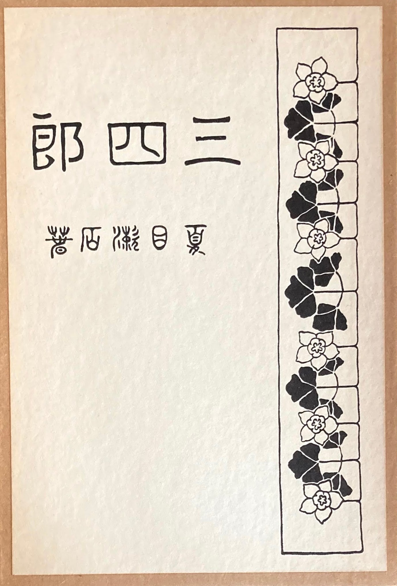 三四郎　夏目漱石　精選名著複刻全集　近代文学館　昭和49年