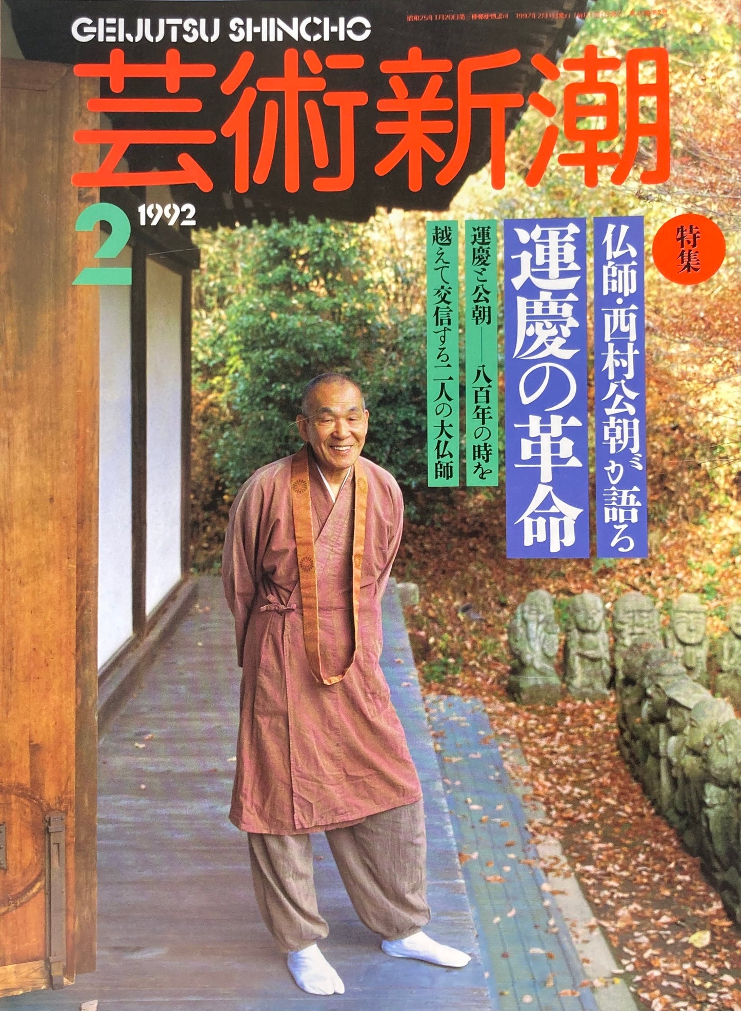 芸術新潮　506号　1992年2月号　仏師・西村公朝が語る　運慶の革命