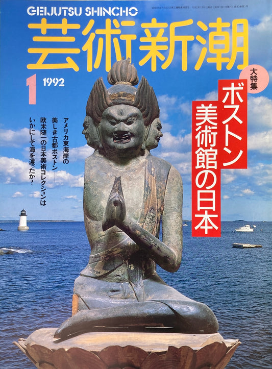 芸術新潮　505号　1992年1月号　ボストン美術館の日本