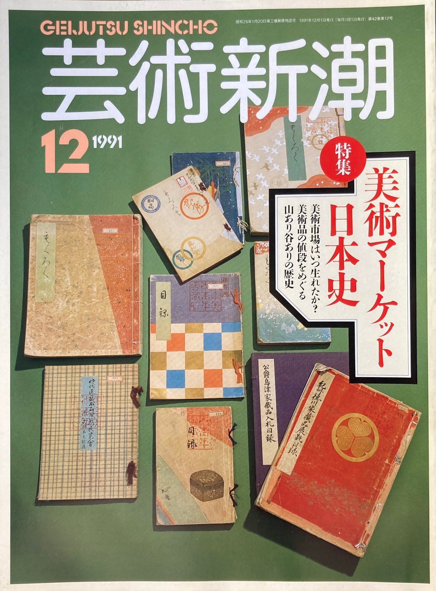 芸術新潮　504号　1991年12月号　美術マーケット日本史