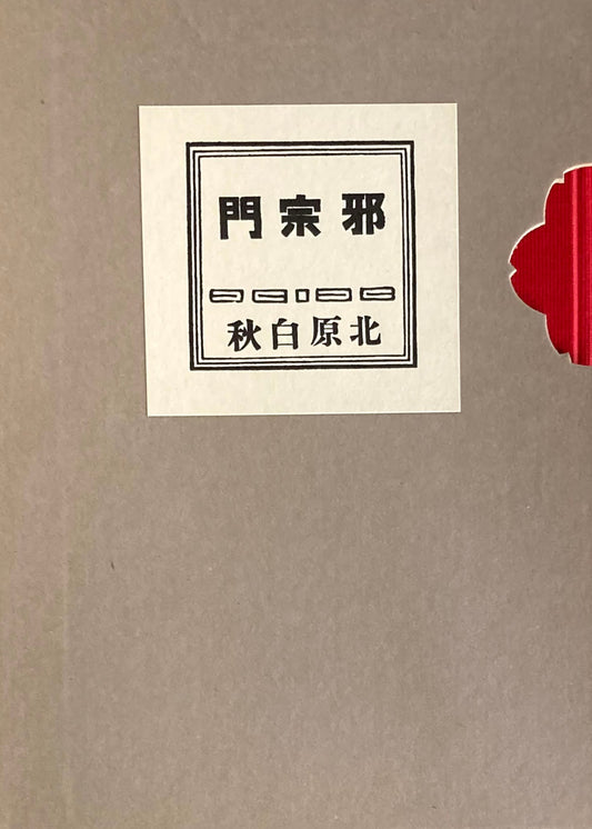 邪宗門　北原白秋　精選名著複刻全集　昭和49年