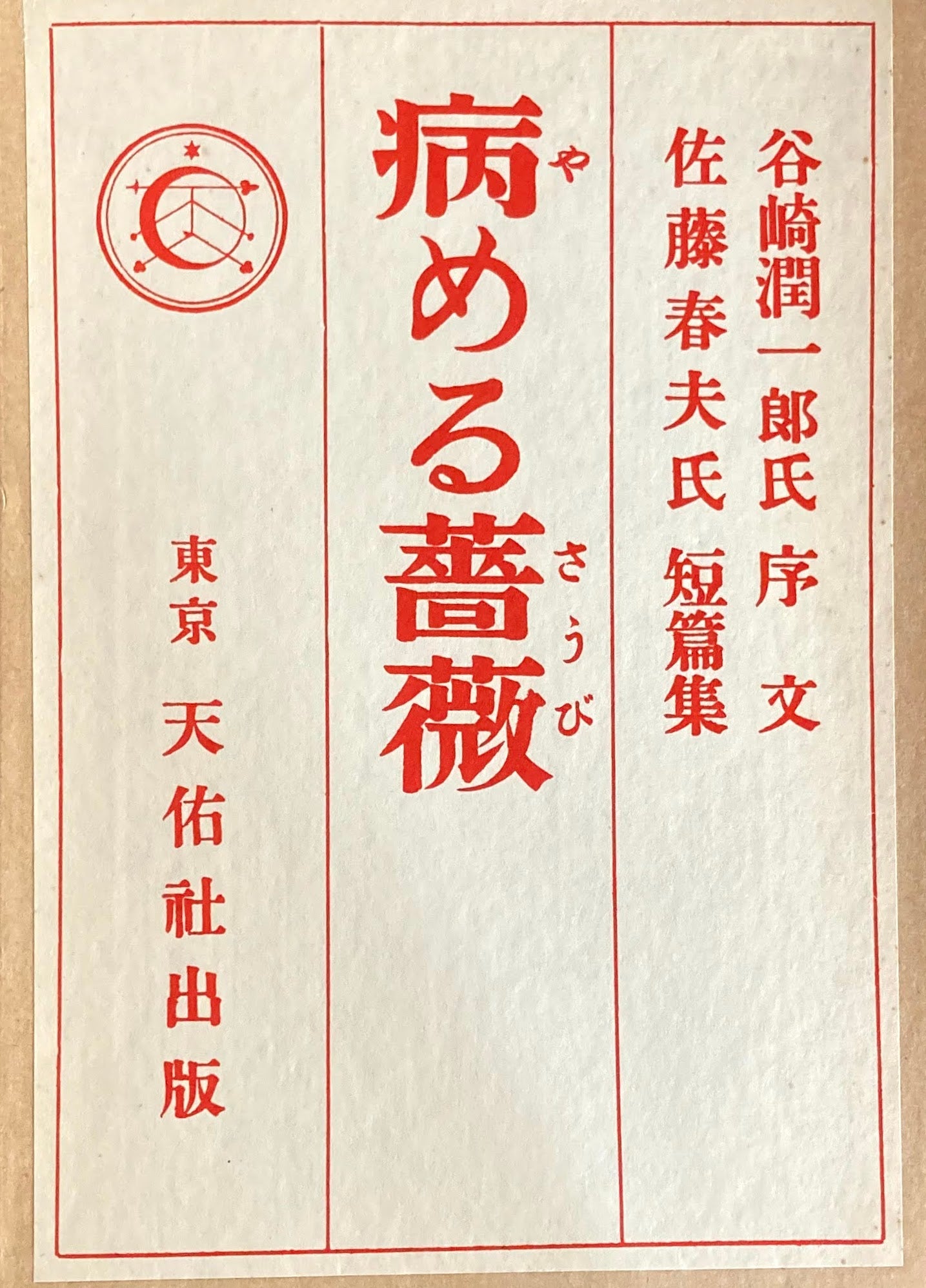 病める薔薇　佐藤春夫短編集　精選名著複刻全集　近代文学館　昭和49年