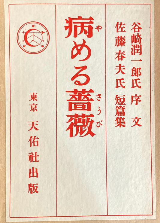 病める薔薇　佐藤春夫短編集　精選名著複刻全集　近代文学館　昭和49年