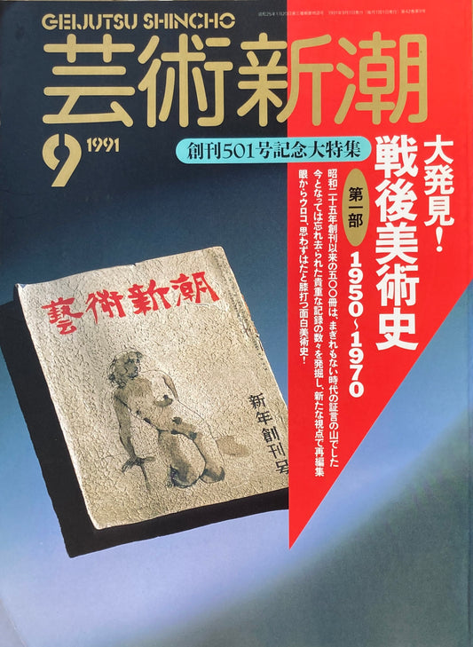 芸術新潮　501号　1991年9月号　大発見！戦後美術史　第一部　1950-1970