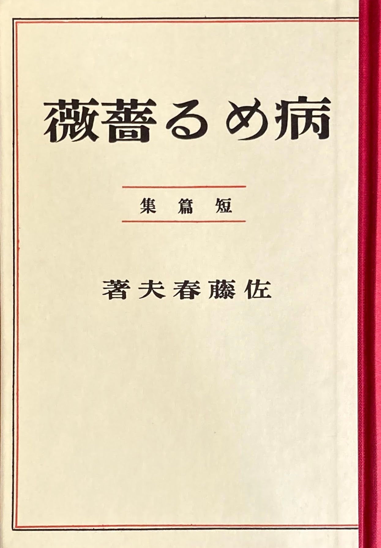 病める薔薇　佐藤春夫短編集　精選名著複刻全集　近代文学館　昭和49年