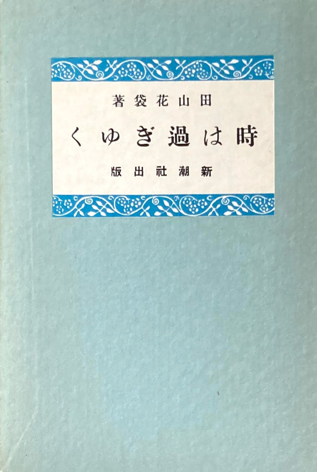 時は過ぎゆく　田山花袋　精選名著複刻全集　近代文学館　昭和49年